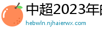 中超2023年的赛程